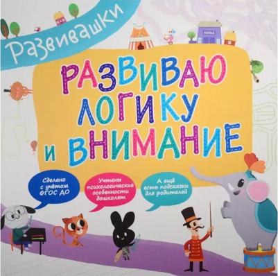 Развиваю логику и внимание