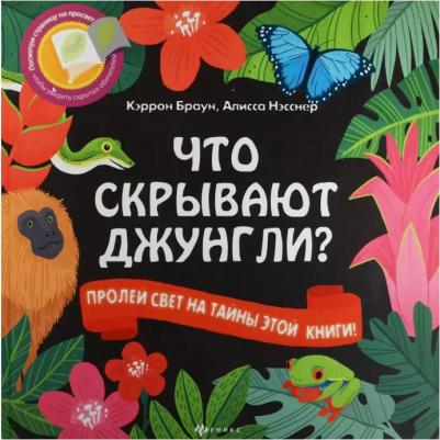 Развивающая Феникс Что Скрывают Джунгли? – фото 2