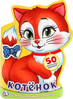 Развивающая книжка с наклейками Котенок Умка 978-5-506-01905-3