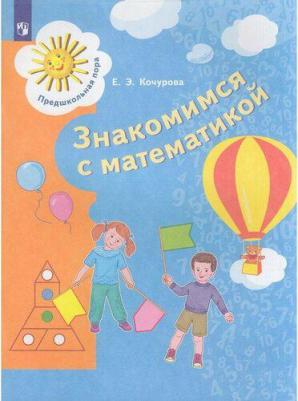 Развивающее пособие Просвещение Предшкольная пора. Знакомимся с математикой. Для старшего дошкольного возраста от 6 до 7 лет. ФГОС. 2023 год, Е. Э – фото 1