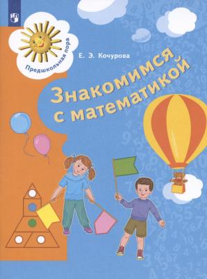 Развивающее пособие Просвещение Предшкольная пора. Знакомимся с математикой. Для старшего дошкольного возраста от 6 до 7 лет. ФГОС. 2023 год, Е. Э