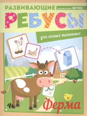 Развивающие ребусы для самых маленьких. Ферма