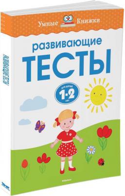 Развивающие тесты для детей 1-2 лет Земцова О.Н – фото 5