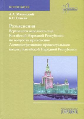 Разъяснения Верховного народного суда КНР по вопросам применения Административного процессуального кодекса КНР: монография