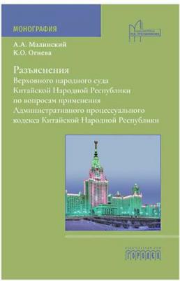 Разъяснения Верховного народного суда КНР по вопросам применения Административного процессуального кодекса КНР: монография – фото 1
