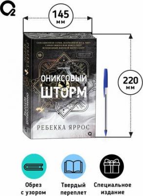 Ребекка Яррос. Ониксовый шторм (спец. издание, обрез с узором) – фото 2