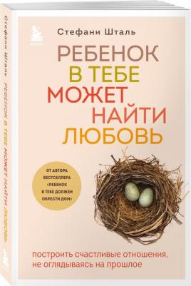 Ребенок в тебе может найти любовь. Построить счастливые отношения, не оглядываясь на прошлое – фото 2