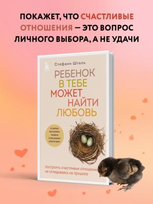 Ребенок в тебе может найти любовь. Построить счастливые отношения, не оглядываясь на прошлое – фото 3