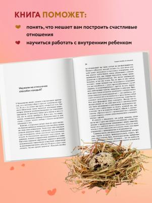 Ребенок в тебе может найти любовь. Построить счастливые отношения, не оглядываясь на прошлое – фото 5