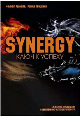 Ребийяр Филипп, Проценко Роман. Синергия. Ключ к успеху – фото 3