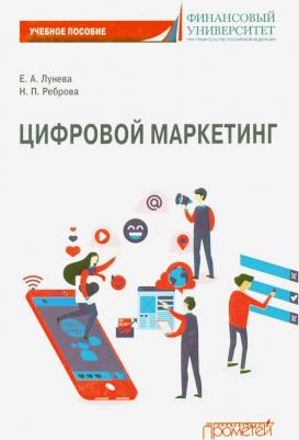 Реброва Наталья Петровна. Цифровой маркетинг: Учебное пособие – фото 1