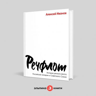 Речфлот: История речного флота Российской империи и Советского Союза 9785002231195
