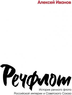 Речфлот: История речного флота Российской империи и Советского Союза 9785002231195 – фото 1