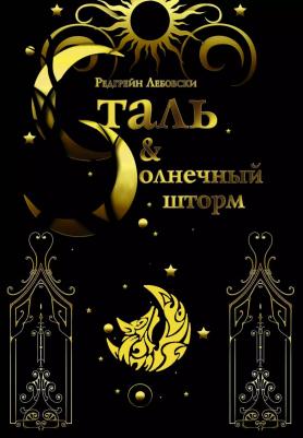 Редгрейн Лебовски. Сталь и солнечный шторм 9785171132439
