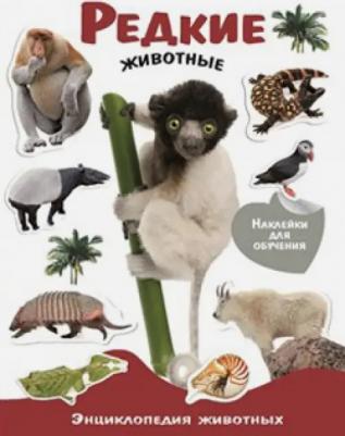 Редкие животные. Энциклопедия животных с наклейками
