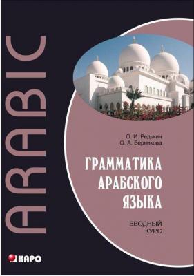 Редькин Олег Иванович, Берникова Ольга Александровна. Грамматика арабского языка. Вводный курс – фото 3