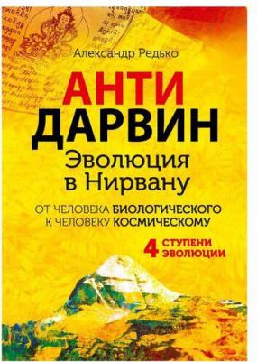 Редько Александр Петрович. Антидарвин. Эволюция в Нирвану – фото 4