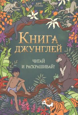 Редьярд Джозеф Киплинг. джунглей. Читай и раскрашивай