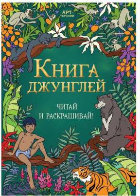 Редьярд Джозеф Киплинг. джунглей. Читай и раскрашивай – фото 1