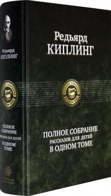 Редьярд Джозеф Киплинг. Редьярд Киплинг. Полное собрание рассказов для детей в одном томе – фото 1