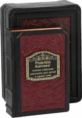 Редьярд Джозеф Киплинг. Редьярд Киплинг. Полное собрание рассказов для детей в одном томе – фото 3