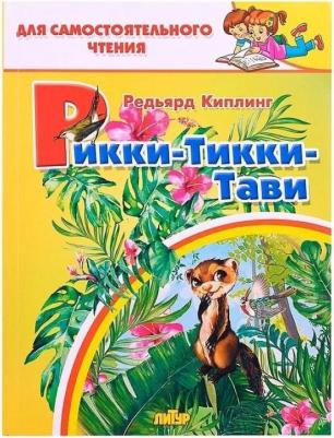 Редьярд Джозеф Киплинг. Рикки-тикки-тави 9785978014464 – фото 3