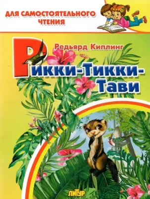 Редьярд Джозеф Киплинг. Рикки-тикки-тави 9785978014464