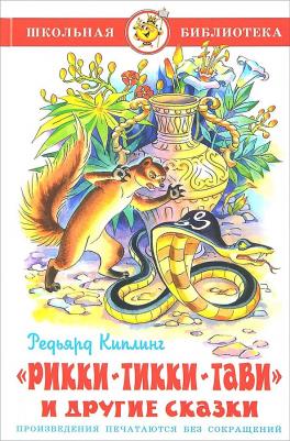 Редьярд Джозеф Киплинг. Рикки-Тикки-Тави и другие сказки