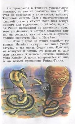 Редьярд Джозеф Киплинг. Рикки-Тикки-Тави и другие сказки – фото 5