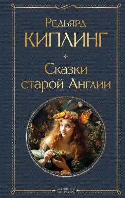 Редьярд Джозеф Киплинг. Сказки старой Англии 9785041961121 – фото 1