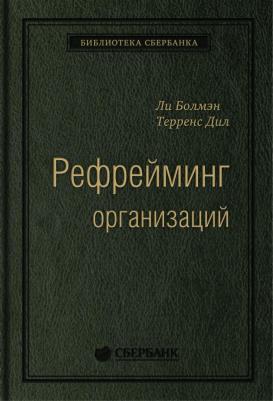 Рефрейминг организаций: Компания как фабрика, семья, джунгли и храм. Том 20