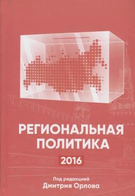 Региональная политика - 2016. Сборник статей и аналитических докладов – фото 2