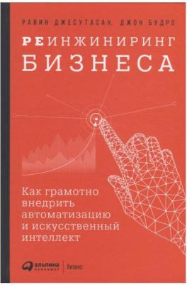 Реинжиниринг бизнеса: Как грамотно внедрить автоматизацию и искусственный интеллект – фото 1