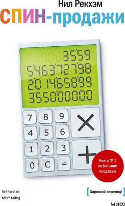 Рекхэм Нил. СПИН-продажи 9785001953654