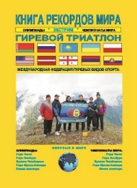 рекордов мира. Экстрим. Олимпиады, чемпионаты мира. Гиревой триатлон. Впервые в мире – фото 1
