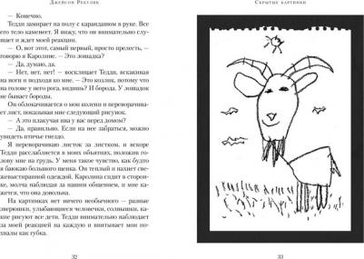 Рекулик Джейсон. Скрытые картинки – фото 8