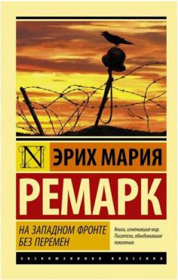 Ремарк Эрих Мария. На Западном фронте без перемен 9785171126025 – фото 2