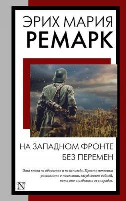 Ремарк Эрих Мария. На Западном фронте без перемен 9785171126025 – фото 3