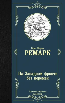 Ремарк Эрих Мария. На Западном фронте без перемен 9785171126025