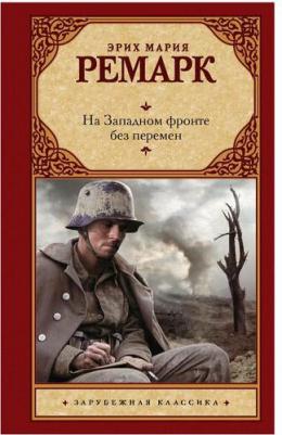 Ремарк Эрих Мария. На Западном фронте без перемен 9785171126025 – фото 7