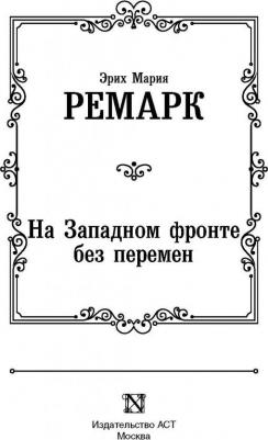 Ремарк Эрих Мария. На Западном фронте без перемен 9785171126025 – фото 8