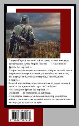Ремарк Эрих Мария. На Западном фронте без перемен 9785171562649 – фото 2