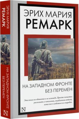 Ремарк Эрих Мария. На Западном фронте без перемен 9785171562649 – фото 3