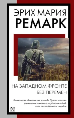 Ремарк Эрих Мария. На Западном фронте без перемен 9785171562649