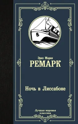 Ремарк Эрих Мария. Ночь в Лиссабоне
