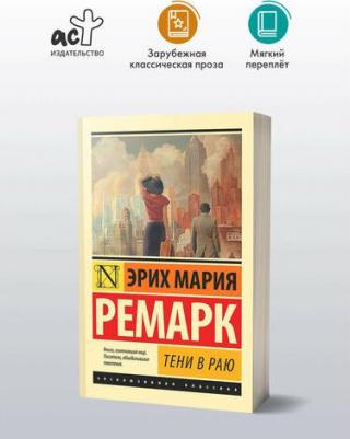 Ремарк Эрих Мария. Тени в раю 9785171573034 – фото 2