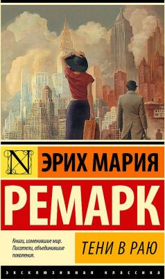 Ремарк Эрих Мария. Тени в раю 9785171573034 – фото 3