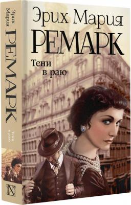Ремарк Эрих Мария. Тени в раю 9785171573034 – фото 7