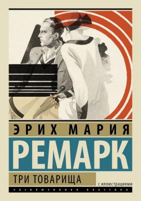 Ремарк Эрих Мария. Три товарища 9785170862801 – фото 3