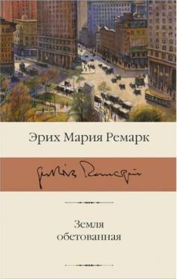 Ремарк Эрих Мария. Земля обетованная – фото 3